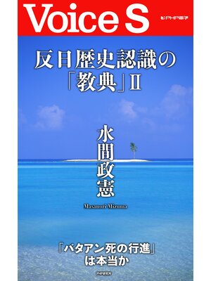 cover image of 反日歴史認識の「教典」ＩＩ 【Voice S】